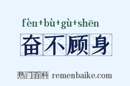 奋不顾身是什么意思的图片